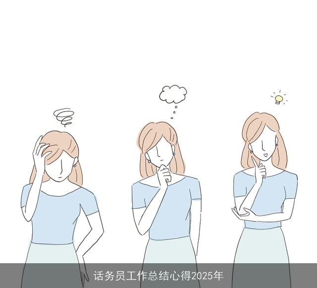 话务员工作总结心得2025年