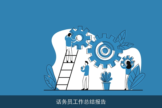 话务员工作总结报告