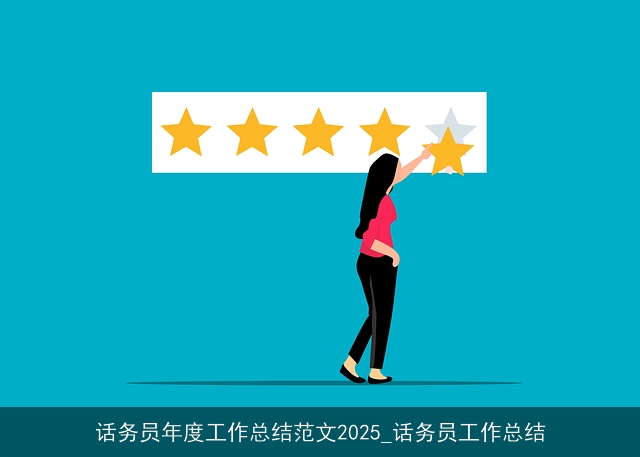 话务员年度工作总结范文2025_话务员工作总结