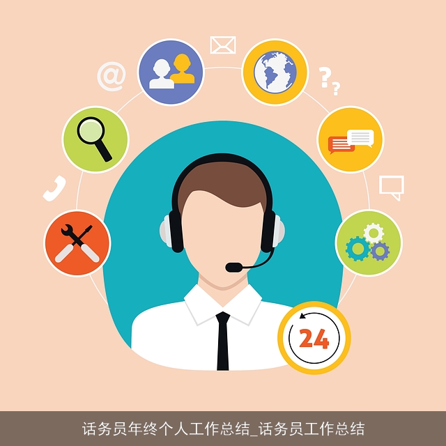 话务员年终个人工作总结_话务员工作总结