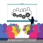 语文教师优秀的个人工作总结