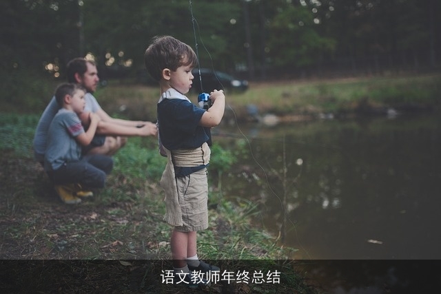 语文教师年终总结