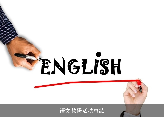 语文教研活动总结