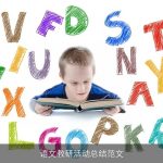 语文教研活动总结范文