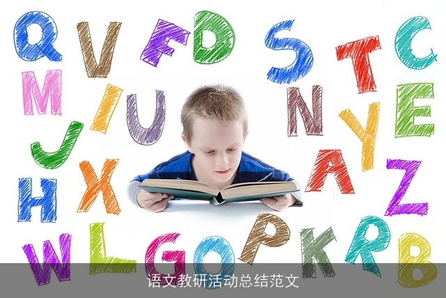 语文教研活动总结范文