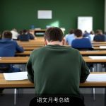 语文月考总结