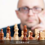 语文期末总结