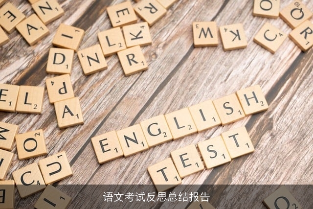 语文考试反思总结报告