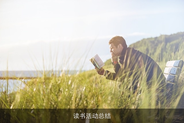读书活动总结