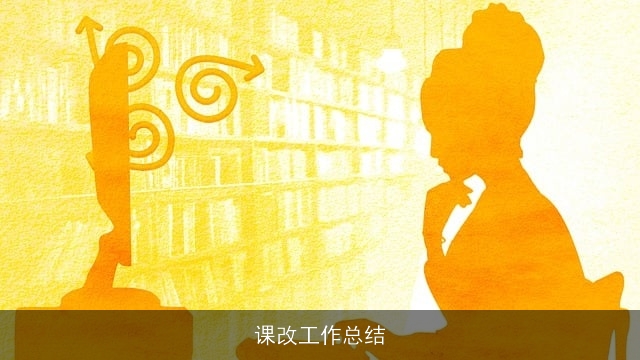 课改工作总结