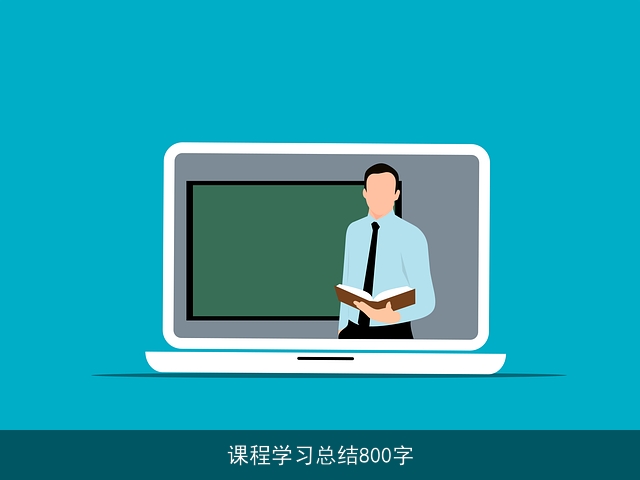 课程学习总结800字