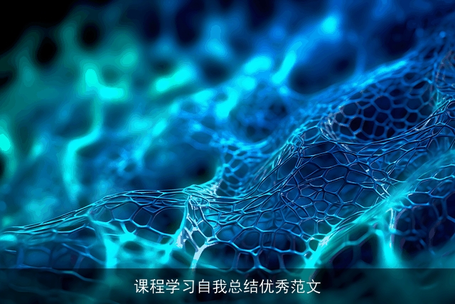 课程学习自我总结优秀范文