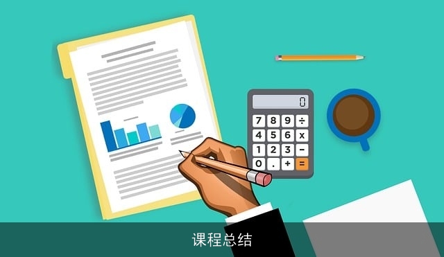 课程总结
