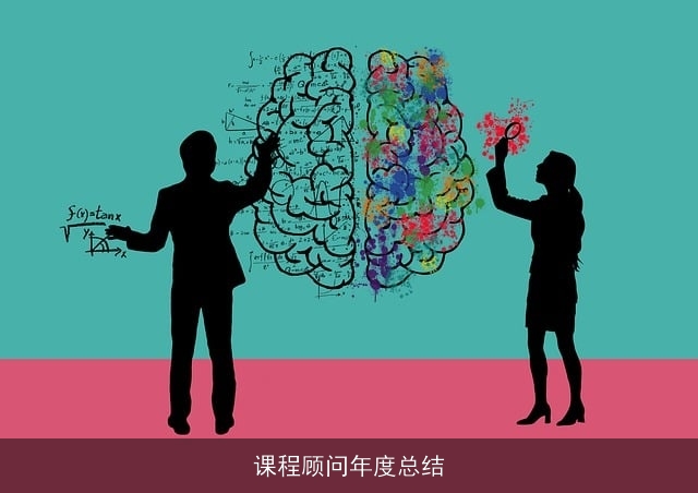 课程顾问年度总结