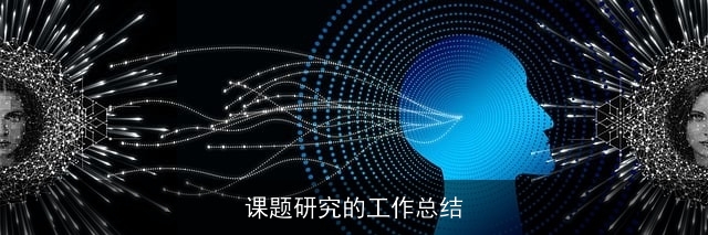 课题研究的工作总结
