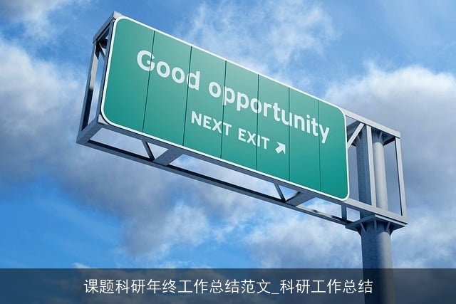 课题科研年终工作总结范文_科研工作总结