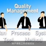 财产保险工作总结范文