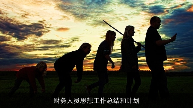 财务人员思想工作总结和计划