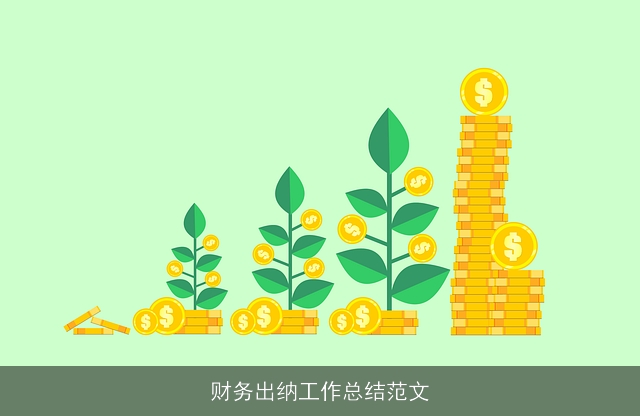 财务出纳工作总结范文