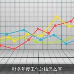 财务年度工作总结怎么写
