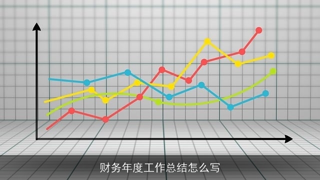 财务年度工作总结怎么写