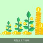 财务月工作总结