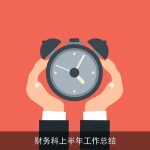 财务科上半年工作总结