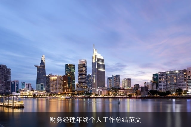 财务经理年终个人工作总结范文