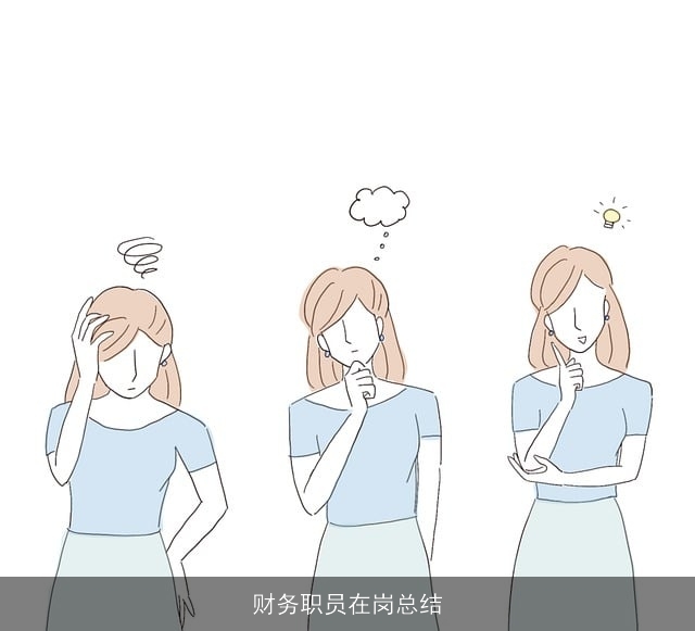 财务职员在岗总结