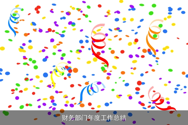 财务部门年度工作总结