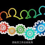 质检员工作总结优秀