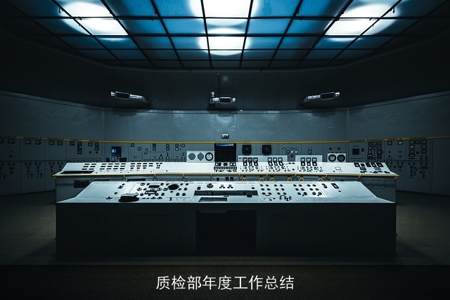 质检部年度工作总结