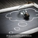 质监站个人技术工作总结范文