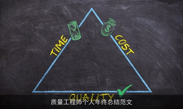 质量工程师个人年终总结范文