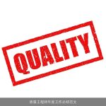 质量工程师年度工作总结范文