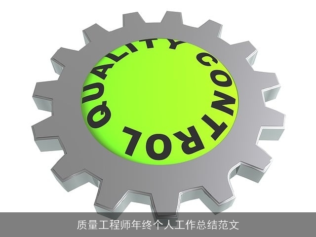 质量工程师年终个人工作总结范文