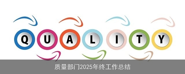 质量部门2025年终工作总结