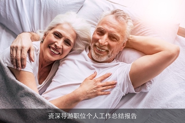 资深导游职位个人工作总结报告