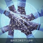 超市员工转正个人总结