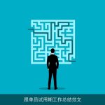 跟单员试用期工作总结范文