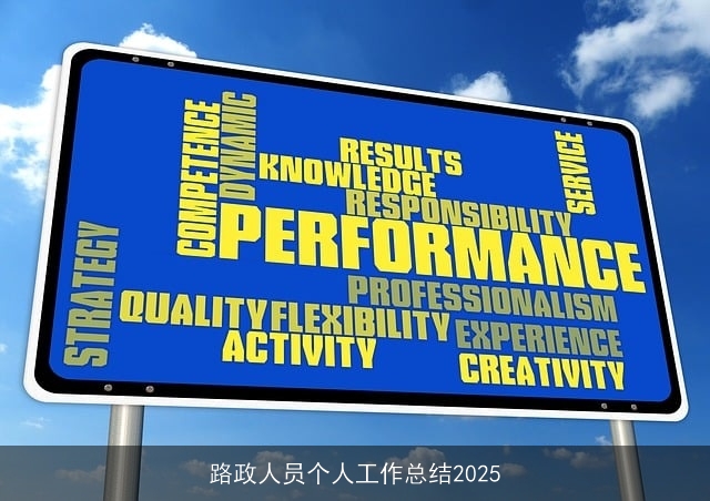 路政人员个人工作总结2025