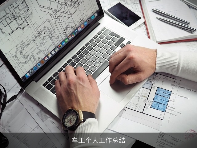 车工个人工作总结