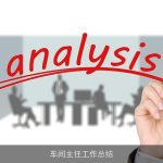 车间主任工作总结