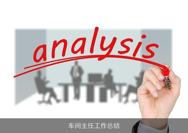 车间主任工作总结