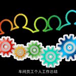 车间员工个人工作总结
