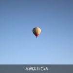 车间实训总结
