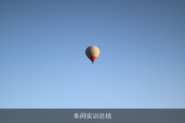 车间实训总结