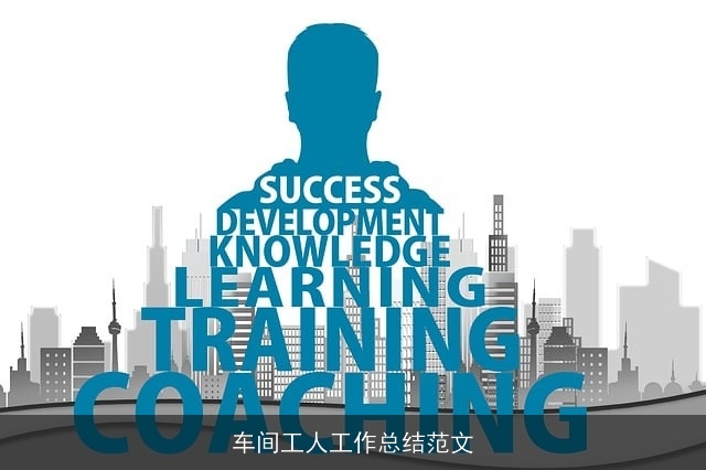 车间工人工作总结范文