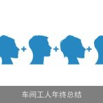 车间工人年终总结