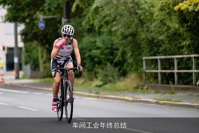 车间工会年终总结